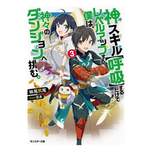 Load image into Gallery viewer, 神スキル【呼吸】するだけでレベルアッ 3