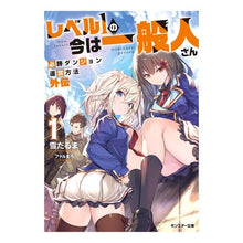 画像をギャラリービューアに読み込む, レベル1の今は一般人さん~必勝ダンジ 1