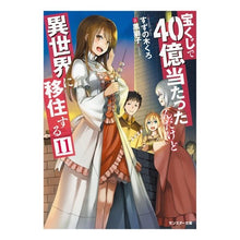 画像をギャラリービューアに読み込む, 宝くじで40億当たったんだけど異世 11