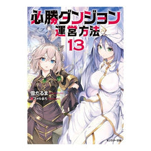 画像をギャラリービューアに読み込む, 必勝ダンジョン運営方法 13 Yukidaruma How to operate a winning dungeon 13
