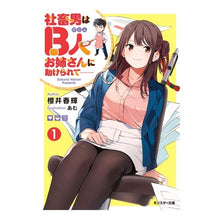画像をギャラリービューアに読み込む, 社畜男はB人お姉さんに助けられて- 1 Sakurai Hulki A company slave man is rescued by B-woman-1