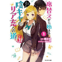 Load image into Gallery viewer, 席替えから始まるハイスペック陰キャの 1