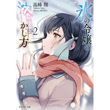 Load image into Gallery viewer, 氷の令嬢の溶かし方 2
