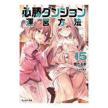 Load image into Gallery viewer, 必勝ダンジョン運営方法 15