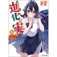 画像をギャラリービューアに読み込む, 進化の実~知らないうちに勝ち組人生 13