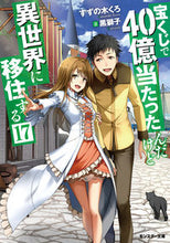 画像をギャラリービューアに読み込む, #すずの木くろ #宝くじで40億当たったんだけど異世17