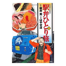 画像をギャラリービューアに読み込む, 駅弁ひとり旅 6