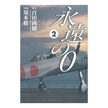 Load image into Gallery viewer, 永遠の0 2