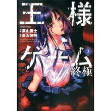 画像をギャラリービューアに読み込む, 王様ゲーム 終極 3