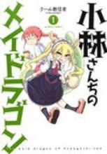 画像をギャラリービューアに読み込む, #クール教信者 #小林さんちのメイドラゴン1 :9784575844054
