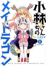 画像をギャラリービューアに読み込む, #クール教信者 #小林さんちのメイドラゴン2 :9784575845709
