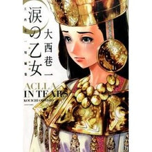 画像をギャラリービューアに読み込む, 涙の乙女 大西巷一短編集