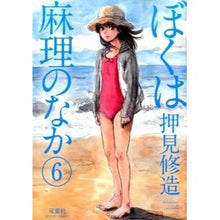 Load image into Gallery viewer, ぼくは麻理のなか 6