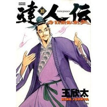画像をギャラリービューアに読み込む, 達人伝-9万里を風に乗り- 10