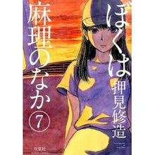 Load image into Gallery viewer, #Shuzo Oshimi #Inside Mari 7 OSHIMI SHUZO Futabasha Inside Mari (7) (Action Comics) : Written by Shuzo Oshimi I am in Mari 7 :9784575847260