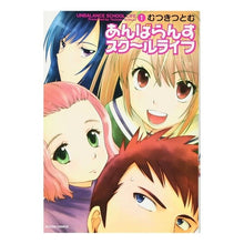 画像をギャラリービューアに読み込む, あんばらんすスク~ルライフ 1