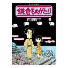 画像をギャラリービューアに読み込む, 鎌倉ものがたり 33