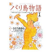 Load image into Gallery viewer, バリ島物語~神秘の島の王国、その壮麗 1