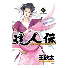 Load image into Gallery viewer, 達人伝-9万里を風に乗り- 14