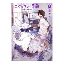 画像をギャラリービューアに読み込む, ニヴァウァと斎藤 2