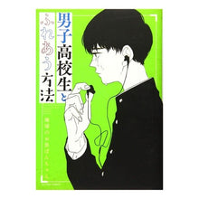 Load image into Gallery viewer, 男子高校生とふれあう方法