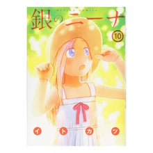 画像をギャラリービューアに読み込む, 銀のニーナ 10