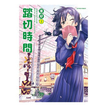 Load image into Gallery viewer, 踏切時間 2