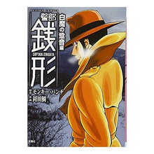 画像をギャラリービューアに読み込む, 警部銭形 白魔の跫音編