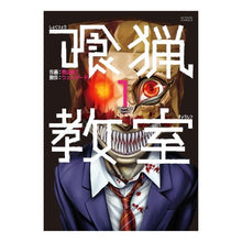 画像をギャラリービューアに読み込む, 喰猟教室 1
