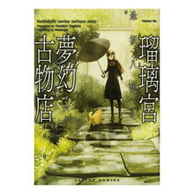 画像をギャラリービューアに読み込む, 瑠璃宮夢幻古物店 6