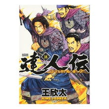 画像をギャラリービューアに読み込む, 達人伝-9万里を風に乗り- 18 Kingonta Master Story - Riding the wind 90,000 miles 18