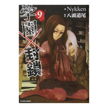 画像をギャラリービューアに読み込む, 学園×封鎖 9