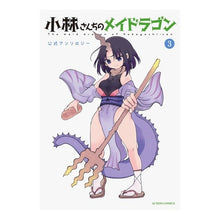 画像をギャラリービューアに読み込む, 小林さんちのメイドラゴン 公式アンソ 3