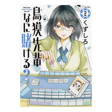 画像をギャラリービューアに読み込む, 鳥獏先輩なに賭ける? 2