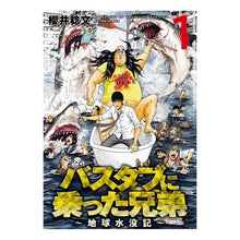画像をギャラリービューアに読み込む, バスタブに乗った兄弟~地球水没記~ 1