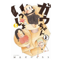 Load image into Gallery viewer, ガウちゃんといっしょ 3