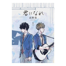 Load image into Gallery viewer, 限定版 君になれ 1 Takaya strawberry