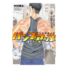 Load image into Gallery viewer, パンプアップ 筋トレBIG3編 筋トレコ
