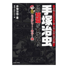 Load image into Gallery viewer, #手塚 治虫 著 #手塚治虫 この短編がすごい! ホラー編 テズカオサム 双葉社 手塚治虫 この短篇がすごい! 【ミステリー・ホラー編】~手塚プロダクション選・手塚プロダクション選・幻想と恐怖の傑作11篇 (アクションコミックス) : Written by Os : Written by Osamu Tezuka Osamu :9784575852479