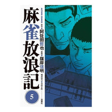 Load image into Gallery viewer, 麻雀放浪記 5