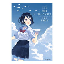 画像をギャラリービューアに読み込む, 新装版 僕は恥っこが好き 上