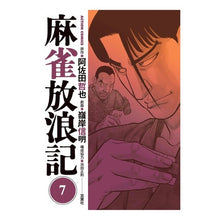 画像をギャラリービューアに読み込む, 麻雀放浪記 7