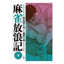 画像をギャラリービューアに読み込む, 麻雀放浪記 8