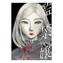 Load image into Gallery viewer, 監禁嬢 9