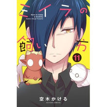 Load image into Gallery viewer, ミイラの飼い方 11
