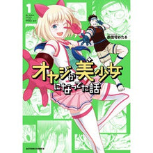 画像をギャラリービューアに読み込む, オヤジが美少女になってた話 1