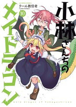 画像をギャラリービューアに読み込む, #クール教信者 #小林さんちのメイドラゴン10 :9784575854763