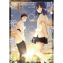 画像をギャラリービューアに読み込む, 時給三〇〇円の死神 1