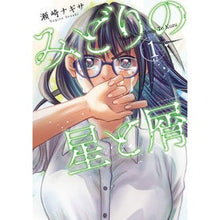 画像をギャラリービューアに読み込む, みどりの星と屑 1