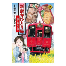 画像をギャラリービューアに読み込む, 新・駅弁ひとり旅 撮り鉄・菜々編 2
